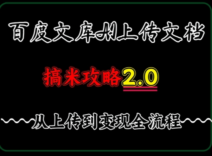 百度⽂库上传⽂档，发满20天保底收益，⻓久稳定的项⽬ ，⽤AI薅百度⽺⽑的正确姿势，⼿机就能操作-创客空间