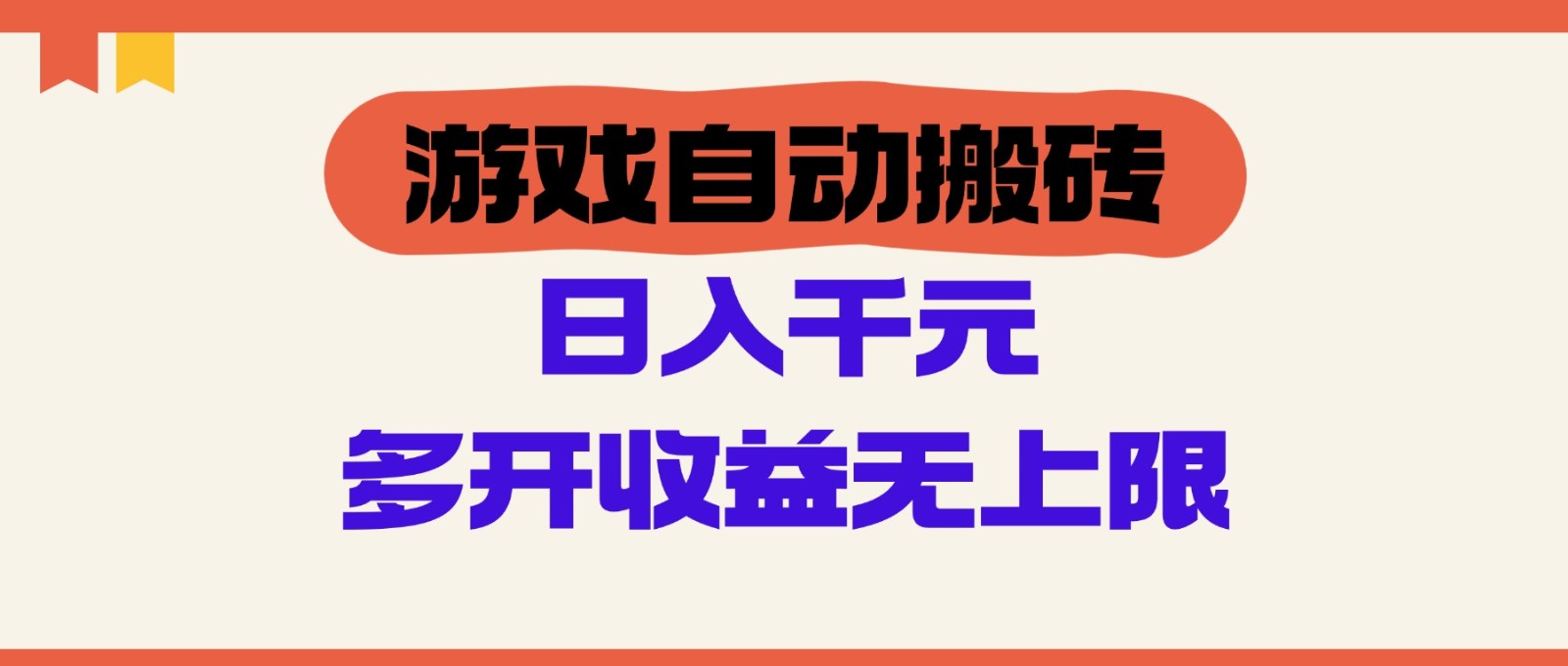 游戏自动搬砖，单号日入100-200元，多开收益无上限-创客空间