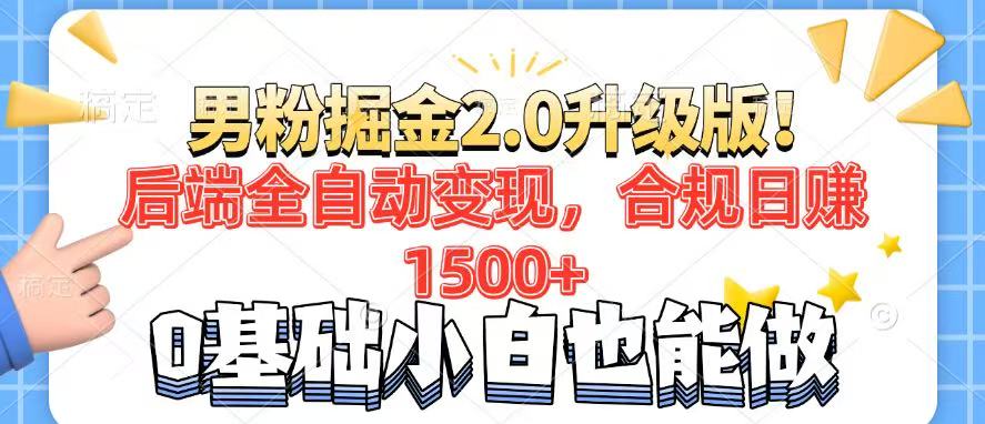 （14190期）男粉项目2.0升级版！后端全自动变现，合规日赚1500+，7天干粉矩阵起号…-创客空间