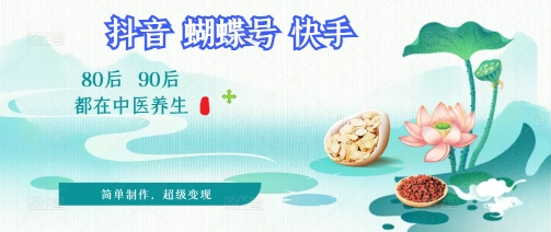拆解！中医养生风格视频，爆款轻松制作，当日变现多张-创客空间