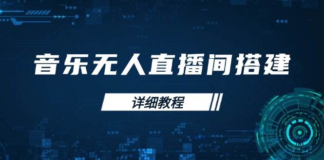 音乐无人直播间搭建全攻略，从背景歌单保存到直播开启，手机版电脑版操作-创客空间