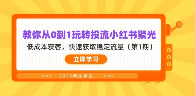 教你从0到1玩转投流小红书聚光，低成本获客，快速获取稳定流量（第1期）-创客空间