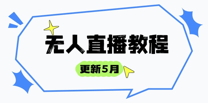 （14663期）无人直播教程-更新5月，防风技术到话术，选品玩法全解析，打造直播高手-创客空间