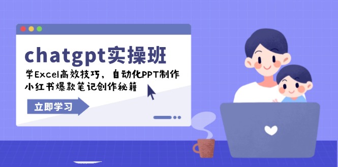 （14079期）chatgpt实战班，学Excel高效技巧，自动化PPT制作，小红书爆款笔记创作秘籍-创客空间