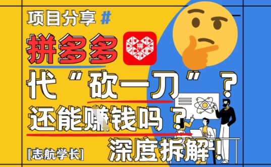 【2025最新】拼多多代坎助力项目深度拆解：还能挣钱吗?全流程玩法-创客空间