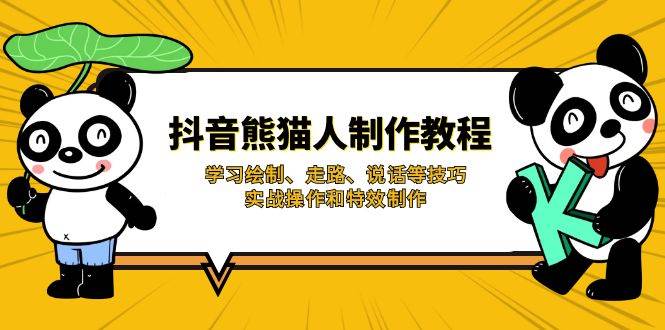 抖音熊猫人制作教程，学习绘制、走路、说话等技巧，实战操作和特效制作-创客空间