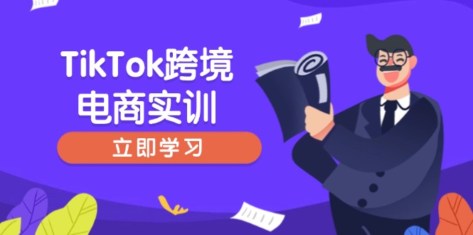 （14289期）TikTok跨境电商实训，开店准备与选品策略，助力新手快速上手, 精准运营-创客空间