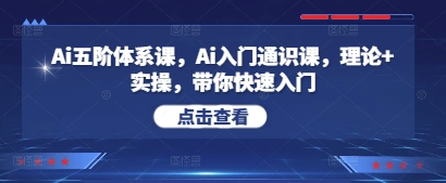 Ai五阶体系课，Ai入门通识课，理论+实操，带你快速入门-创客空间