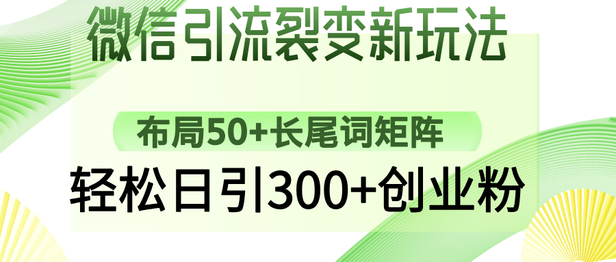 （14451期）微信引流裂变新玩法：布局50+长尾词矩阵，轻松日引300+创业粉-创客空间