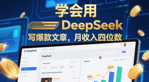 学会用deepseek写爆款文章，月收入四位数-创客空间