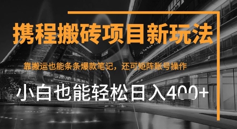 携程最新搬砖变现项目，靠搬运爆款笔记，小白也能日入4张+，后续还可实现矩阵收益-创客空间