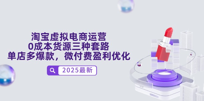 （14739期）淘宝虚拟电商运营，0成本货源三种套路，单店多爆款，微付费盈利优化-创客空间
