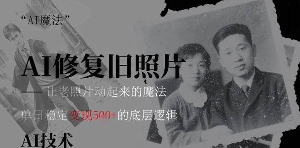 AI 魔法：让泛黄旧照变成朋友圈爆款视频，私域转化率提升50%，单日变现5张-创客空间