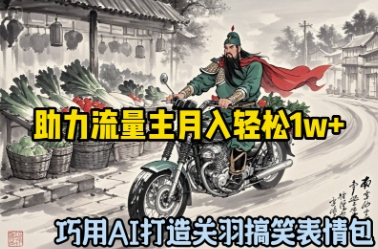巧用AI打造关羽搞笑表情包，助力流量主月入轻松1w+-创客空间
