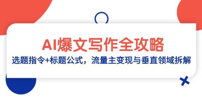 AI爆文写作全攻略：选题指令+标题公式，流量主变现与垂直领域拆解-创客空间