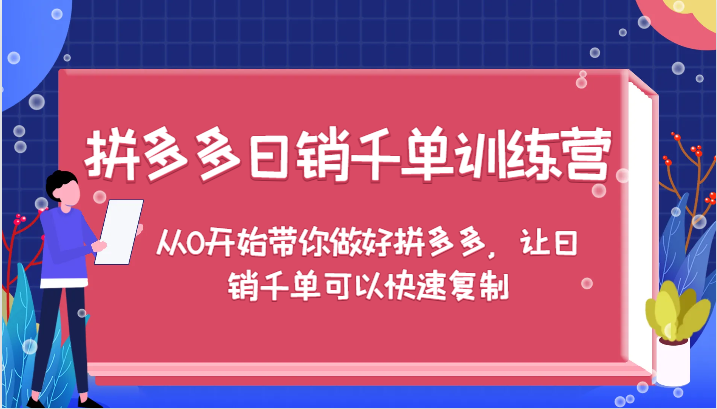 拼多多日销千单训练营，从0开始带你做好拼多多，让日销千单可以快速复制（更新）-创客空间