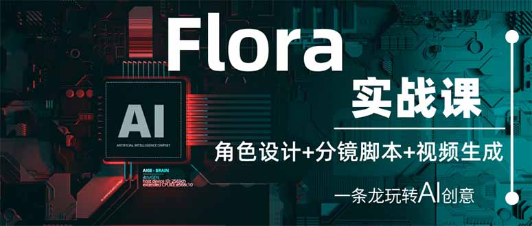 （14225期）Flora实战课：角色设计+分镜脚本+视频生成，一条龙玩转AI创意-创客空间