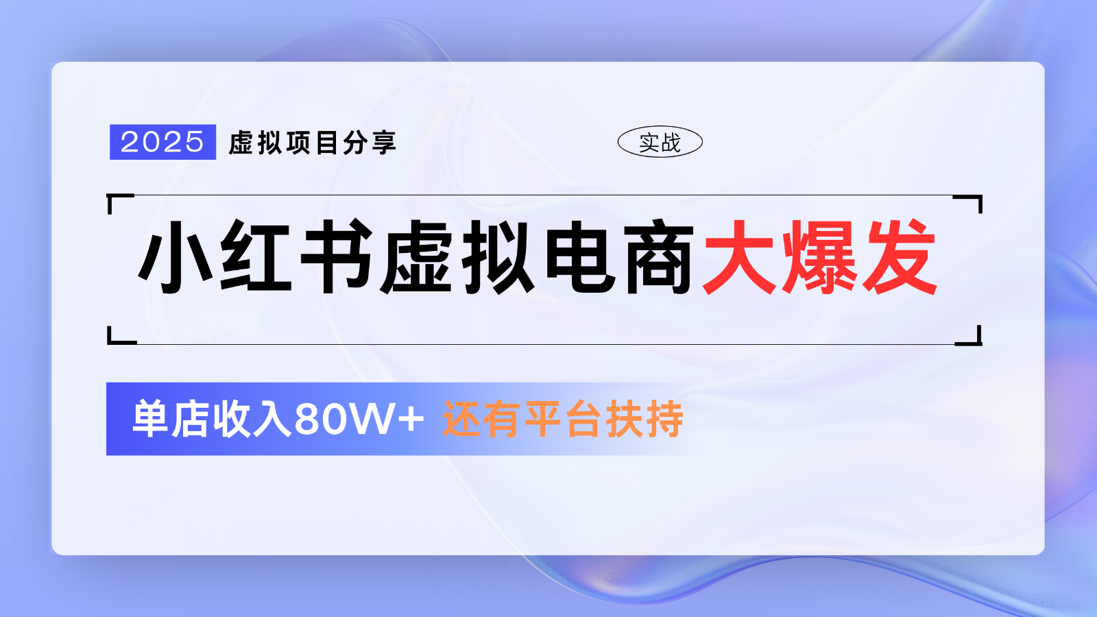 小红书虚拟电商项目，平台大力免费流量扶持，低门槛1拖3玩法-创客空间