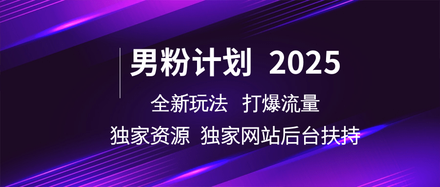 男粉计划2025  全新玩法打爆流量 独立网站 独立资源后台扶持-创客空间