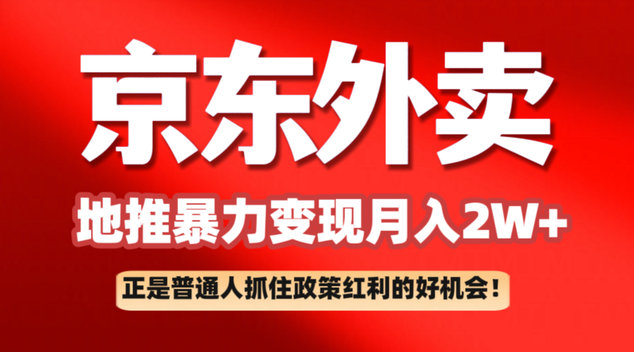 京东外卖地推暴利项目拆解：普通人如何抓住政策红利月入2万+-创客空间