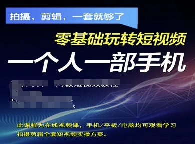 拍摄剪辑全套短视频实操方案，拍摄，剪辑，一套就够了，零基础玩转短视频一个人一部手机-创客空间