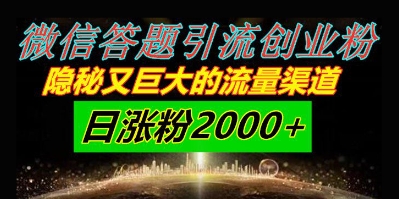 微信答题引流创业粉，隐秘又巨大的流量渠道一小时引流200人，日涨粉2000+-创客空间