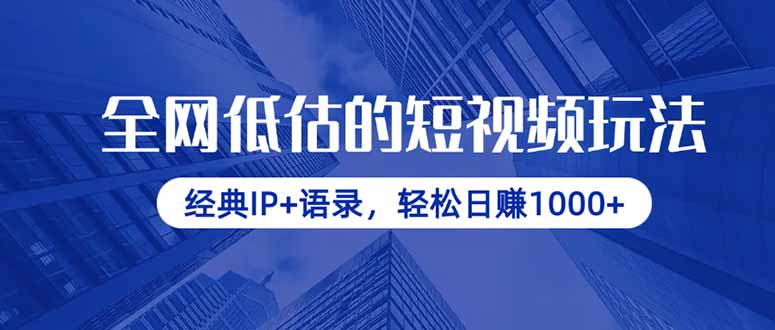 （14355期）全网低估的短视频玩法，经典IP+语录，轻松日赚1000+-创客空间