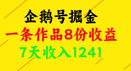 企鹅号掘金，一条作品8份收益，7天收入1241-创客空间