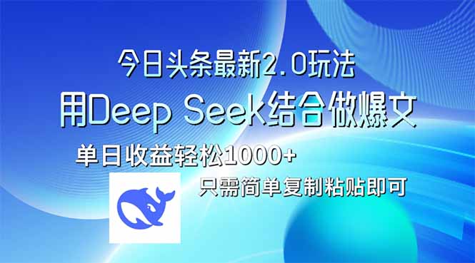 （14117期）今日头条最新2.0版本，用Deep Seek结合今日头条做爆文，单日收益轻松10…-创客空间