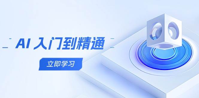 AI入门到精通，五阶课程学通识，掌握多领域实操要点-创客空间