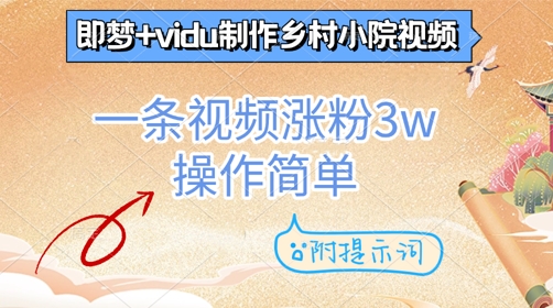 即梦+vidu制作乡村小院视频，一条视频涨粉3w，操作简单，附提示词-创客空间
