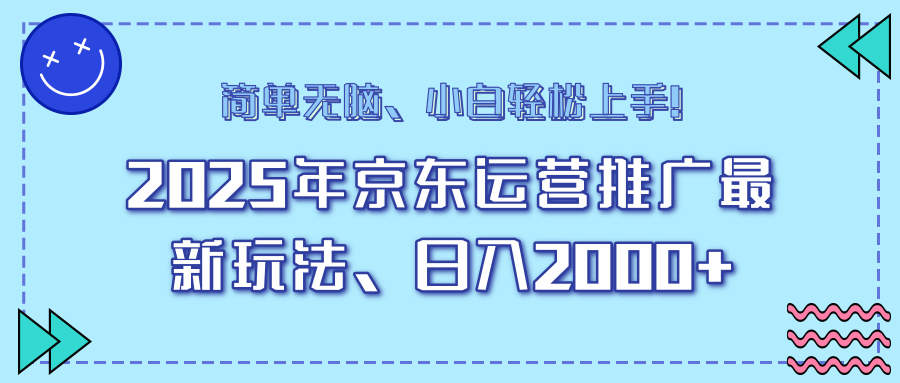 （14180期）25年京东运营推广最新玩法，日入2000+，小白轻松上手！-创客空间