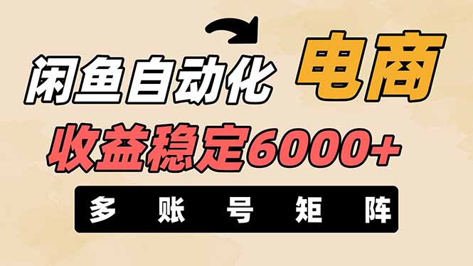 （14339期）闲鱼自动化电商，月收益稳定6000+，零风险长期盈利【支持多账号矩阵布局】-创客空间