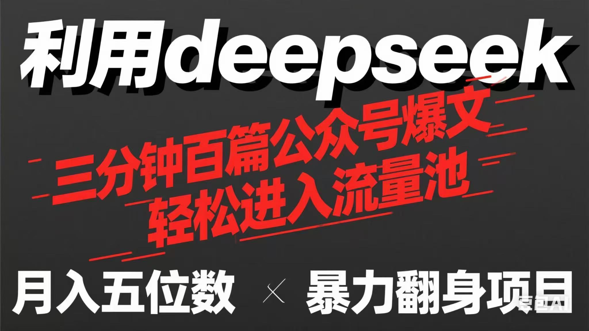 （14249期）用deepseek三分钟量产100篇公众号爆文，现在靠流量利息买奶茶！-创客空间