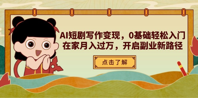 （14407期）AI短剧写作变现，0基础轻松入门，在家月入过万，开启副业新路径-创客空间