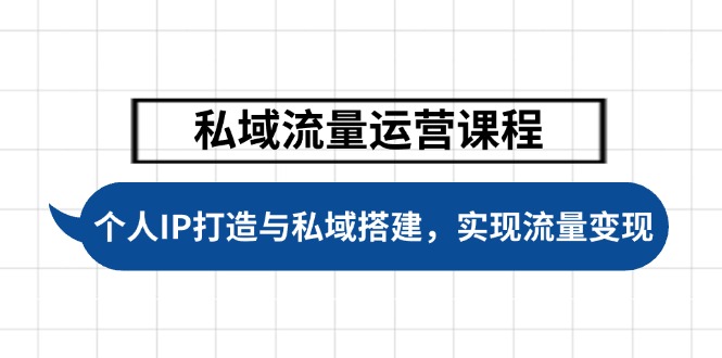 （14137期）私域流量运营课程，个人IP打造与私域搭建，助力学员实现流量变现-创客空间