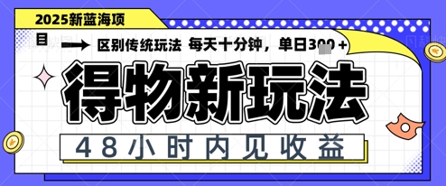小白轻松上手，单账号日入2张，蓝海项目，得物流量主最新玩法-创客空间