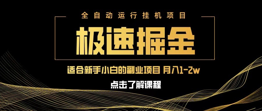 急速掘金，单设备日入600+，小白轻松月入一万八 副业的不二之选-创客空间