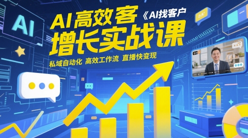 AI高效获客增长实战课，​AI找客户 私域自动化 高效工作流 直播快变现-创客空间