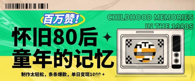 百万赞！利用复刻80年代童年回忆杀，条条爆款，单日变现几张-创客空间