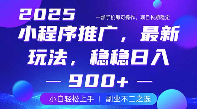 （14137期）25年小程序掘金最新玩法，稳稳日入900+，副业兼职的不二之选-创客空间