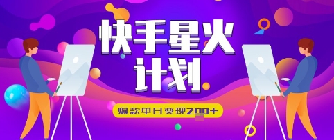 快手星火计划，爆款单日变现2张+-创客空间