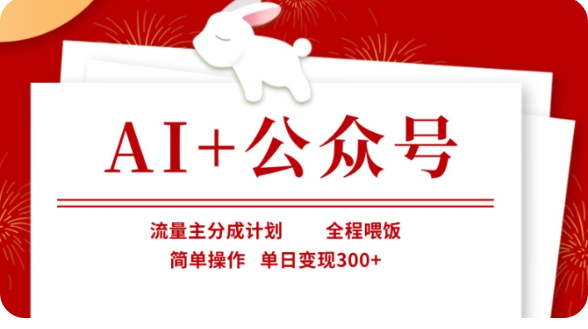 AI+公众号流量主分成计划，全程喂饭，简单操作，单日变现300+【揭秘】-创客空间