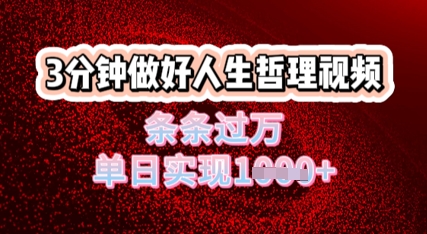 人生哲理视频利用DeepSeek，流量条条过万，单日变现几张-创客空间