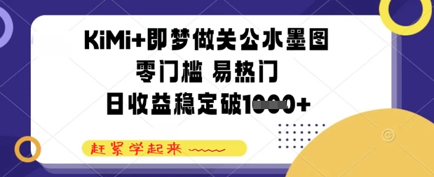 KiMi+即梦做关公水墨图，零门槛 易热门，日收益稳定几张-创客空间