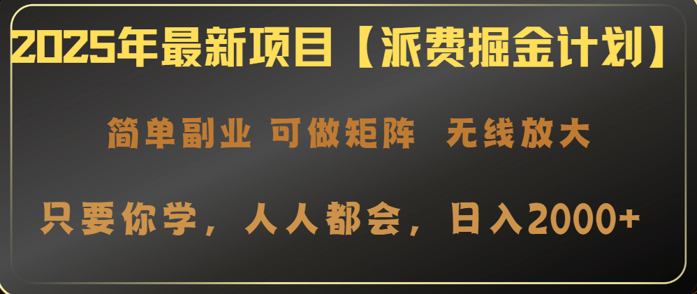 （14518期）2025年最新项目【派费掘金计划】操作简单，日入2000+-创客空间