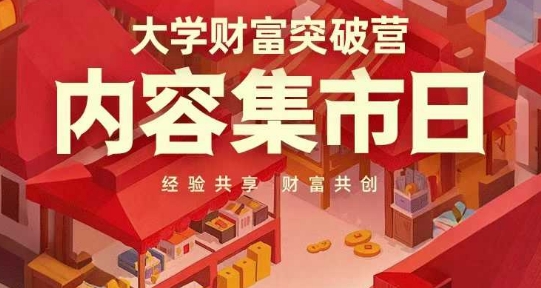 大学财富突破营，内容集市日，经验共享，财富共创-创客空间