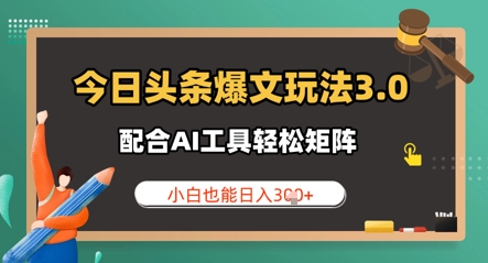 今日头条爆文玩法3.0  配合AI工具轻松矩阵    小白也能日入3张-创客空间