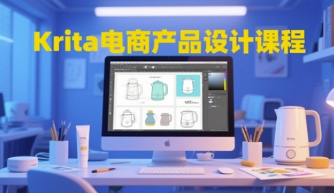 Krita电商产品设计课程，掌握从工具使用到创意落地的全链路设计能力-创客空间