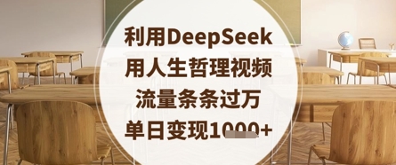 利用DeepSeek用人生哲理视频，流量条条过万，单日变现数张-创客空间